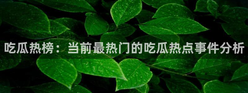 黑料吃瓜今日更新
