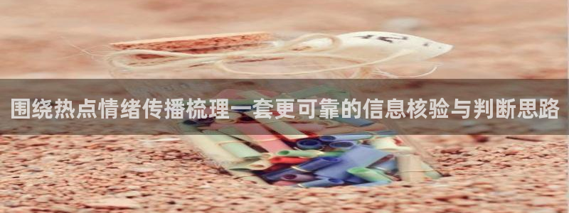 网络黑料真伪核验