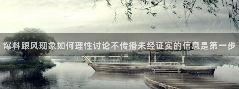 明星黑料证据梳理